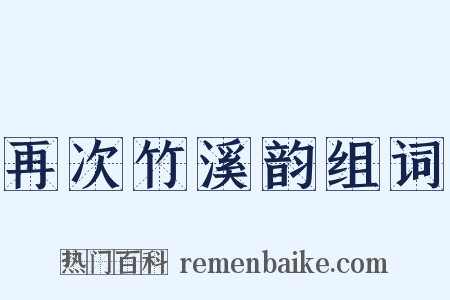 再次竹溪韵组词是什么意思的图片
